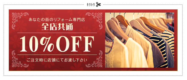 あなたの街のリフォーム専門店 アプローズ 10%OFF ご注文時に店頭にてお渡し下さい